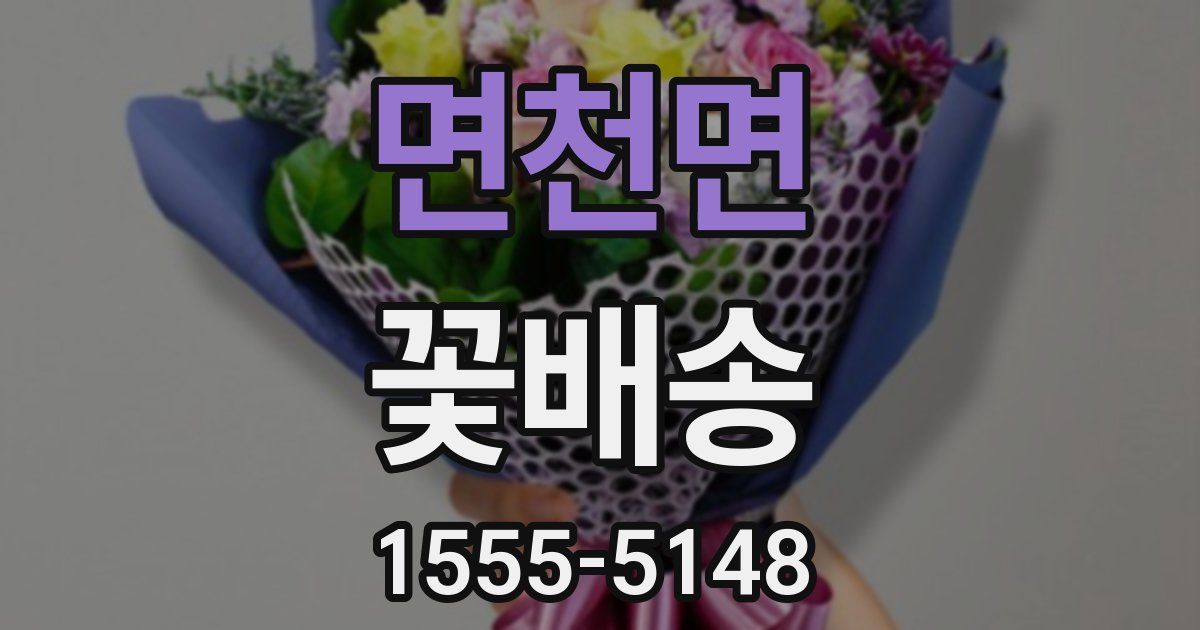 면천면 꽃배송