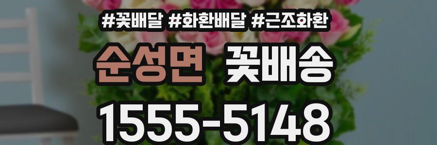 순성면 꽃배송