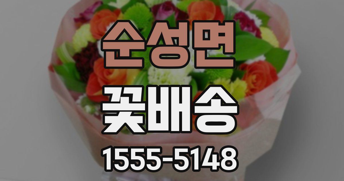 순성면 꽃배송