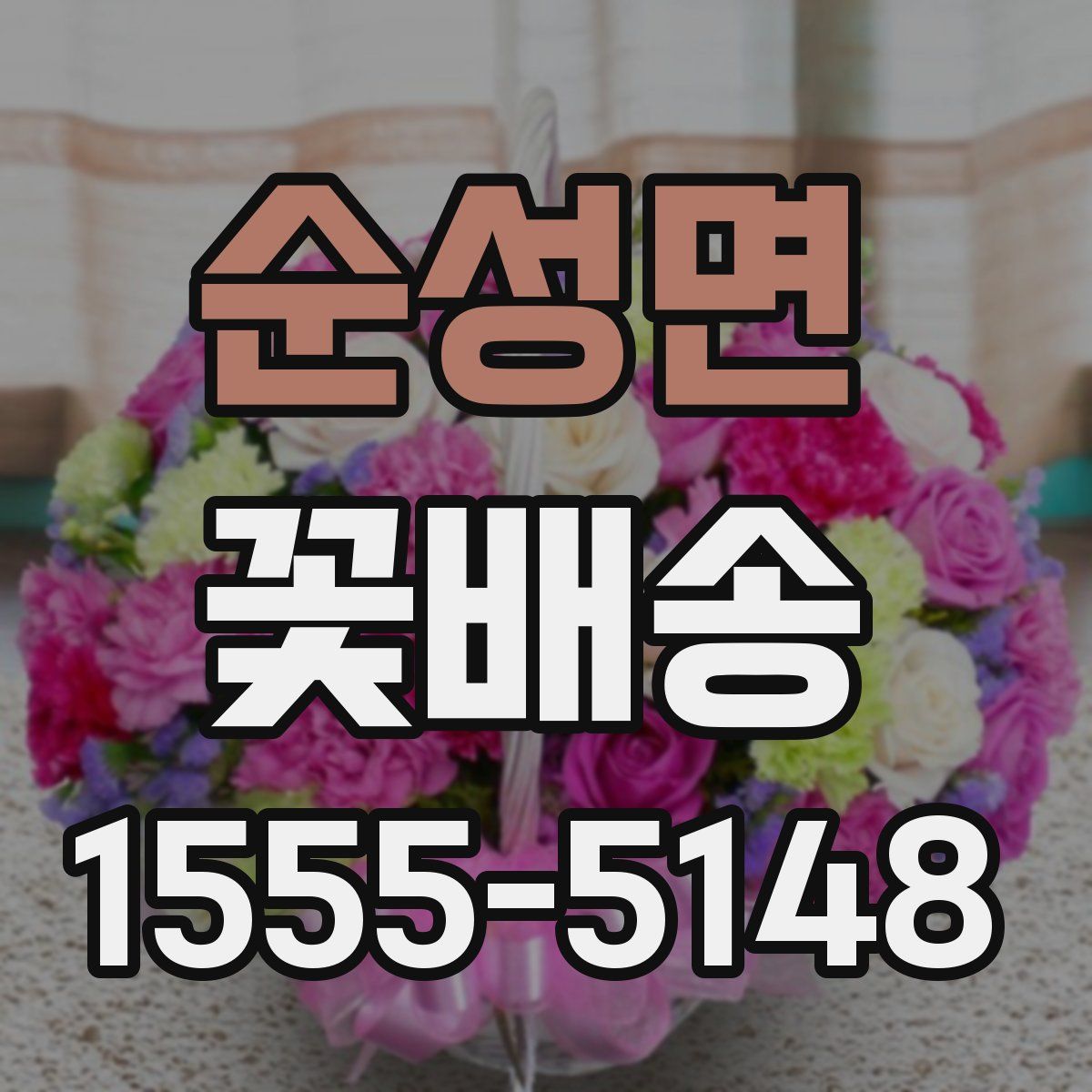 순성면 꽃배송