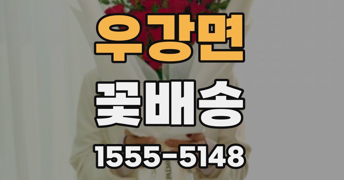 우강면 꽃배송