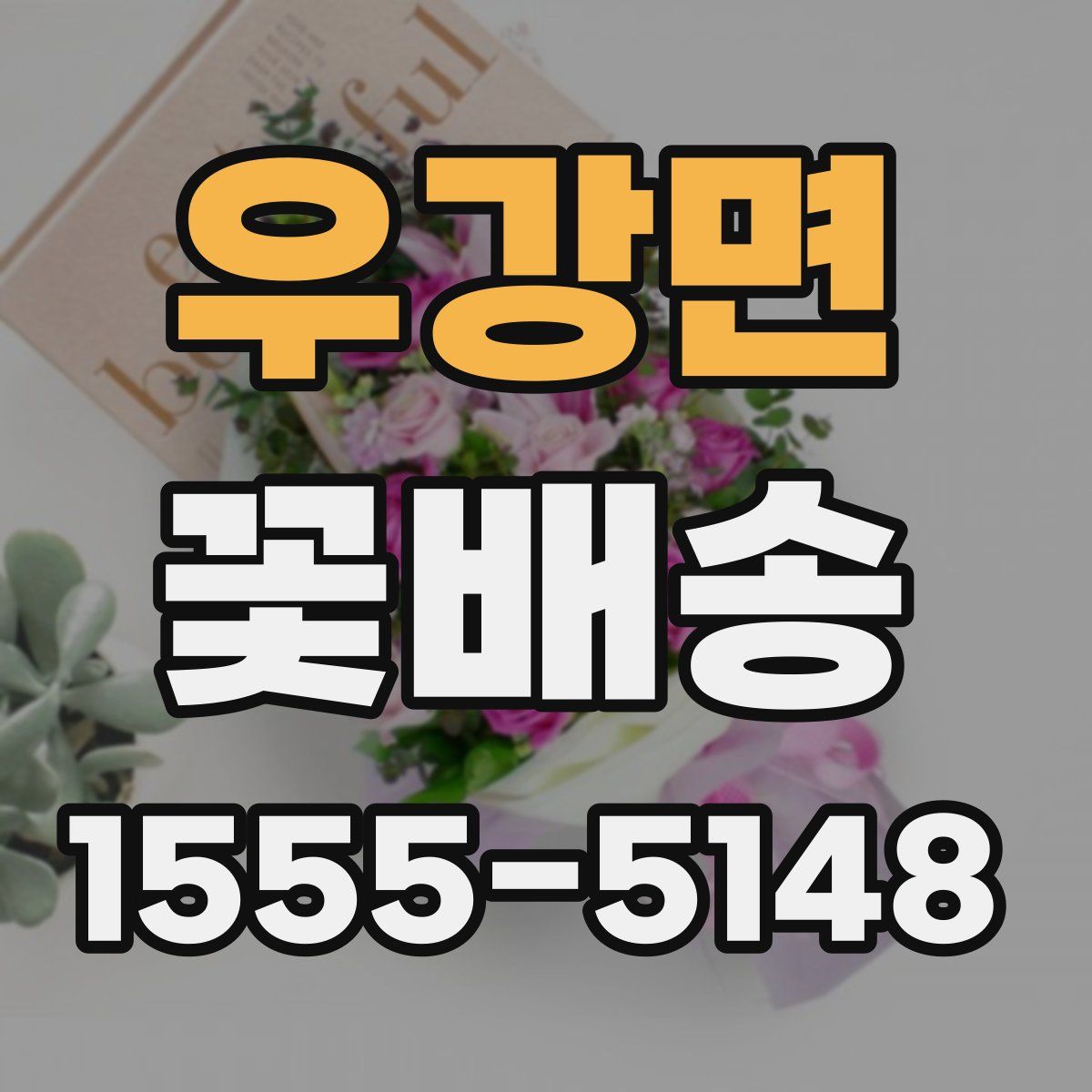 우강면 꽃배송