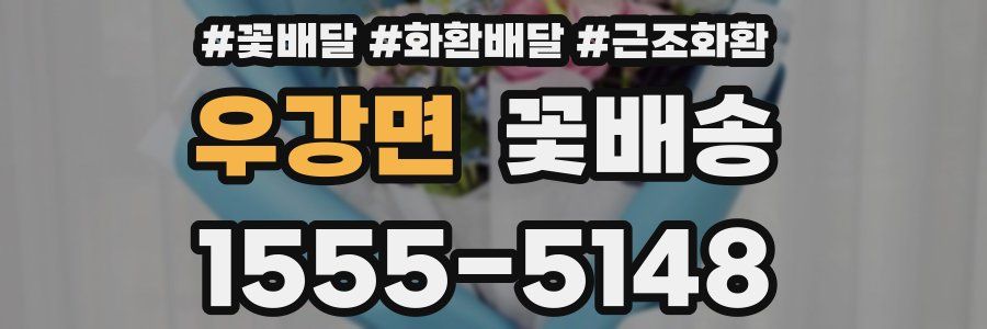 우강면 꽃배송