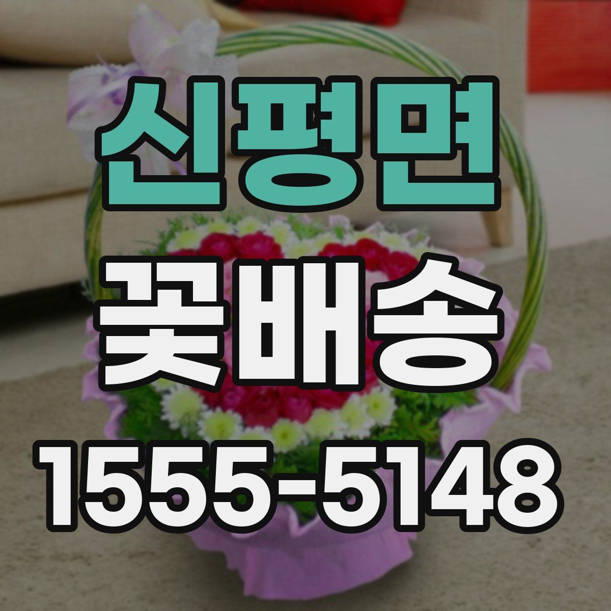 신평면 꽃배송