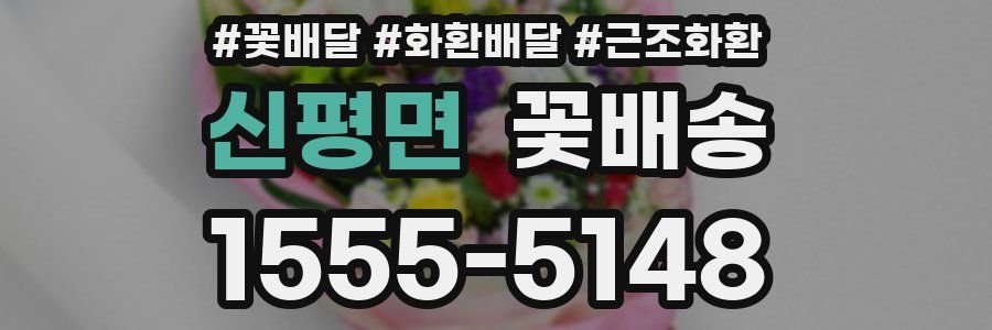 신평면 꽃배송
