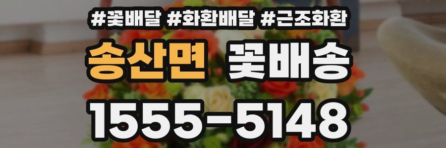 송산면 꽃배송