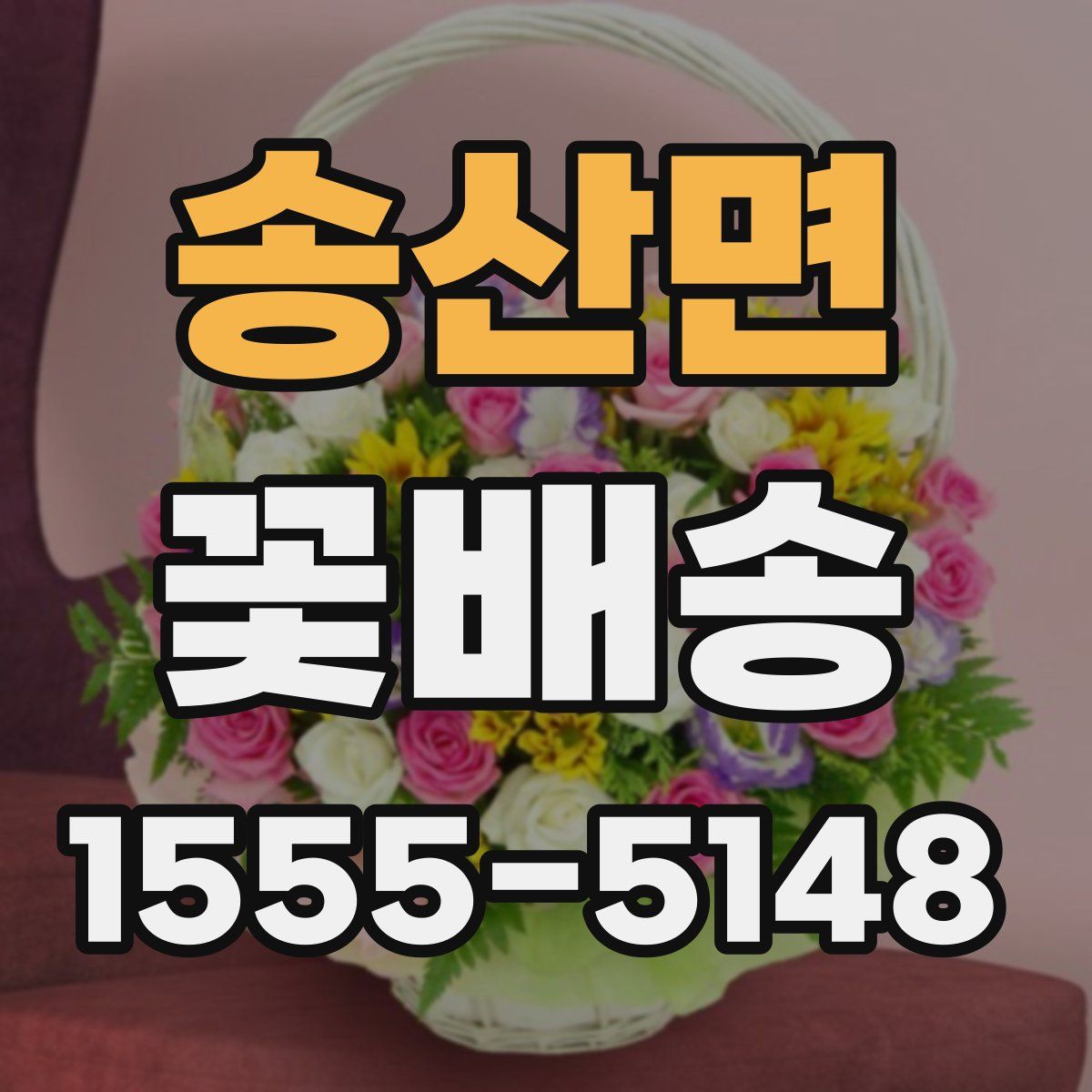 송산면 꽃배송