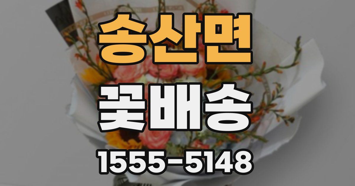 송산면 꽃배송