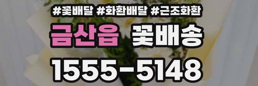 금산읍 꽃배송