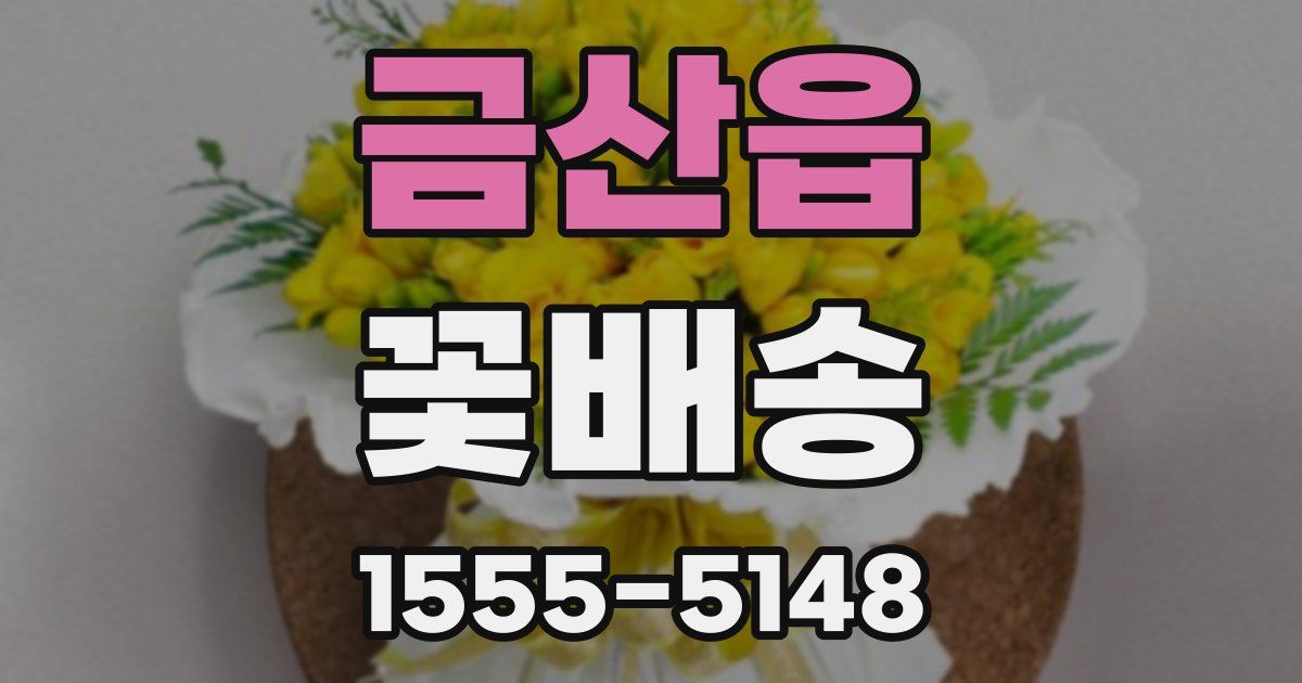 금산읍 꽃배송
