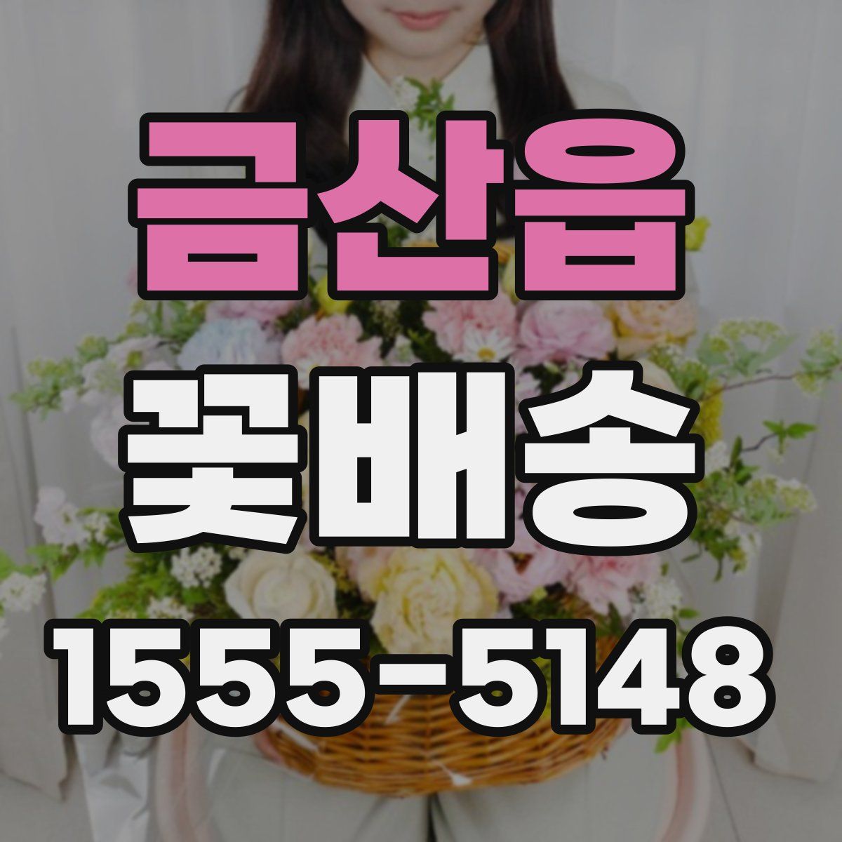 금산읍 꽃배송