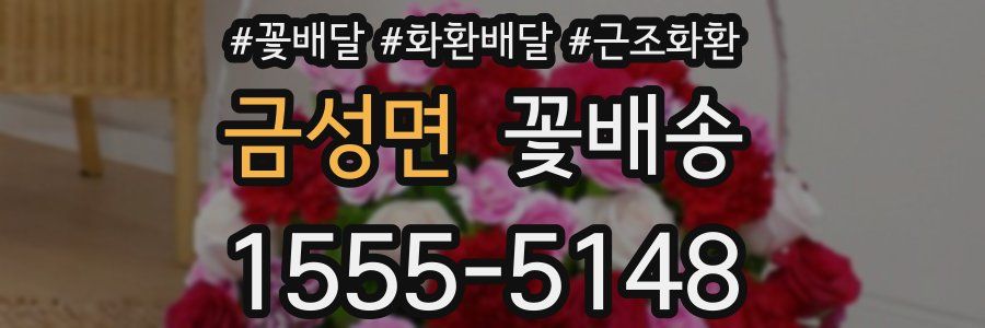 금성면 꽃배송