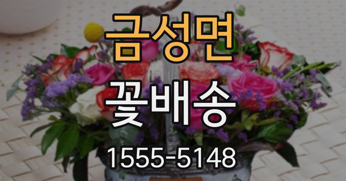 금성면 꽃배송