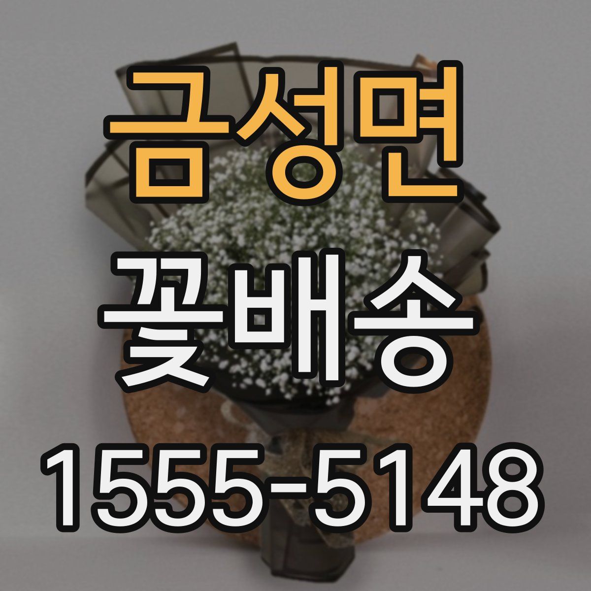 금성면 꽃배송