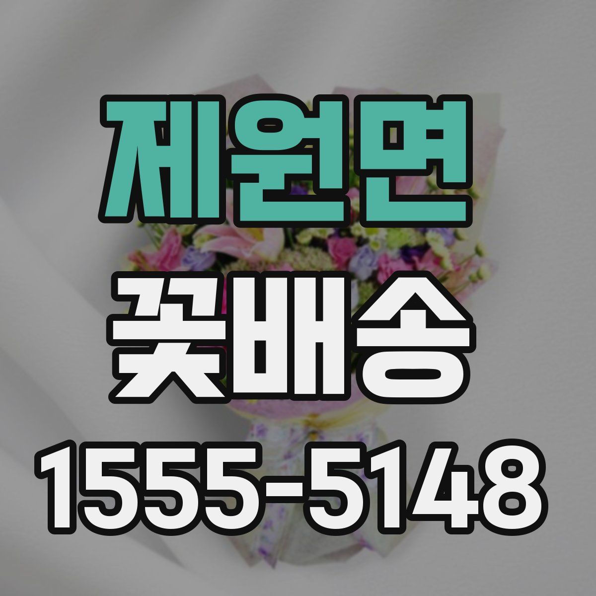 제원면 꽃배송