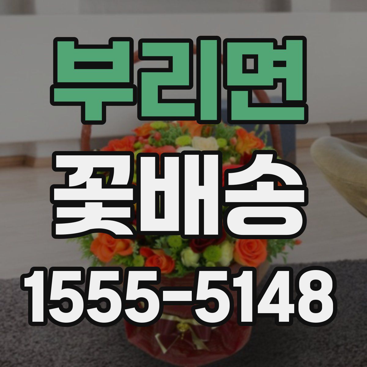 부리면 꽃배송