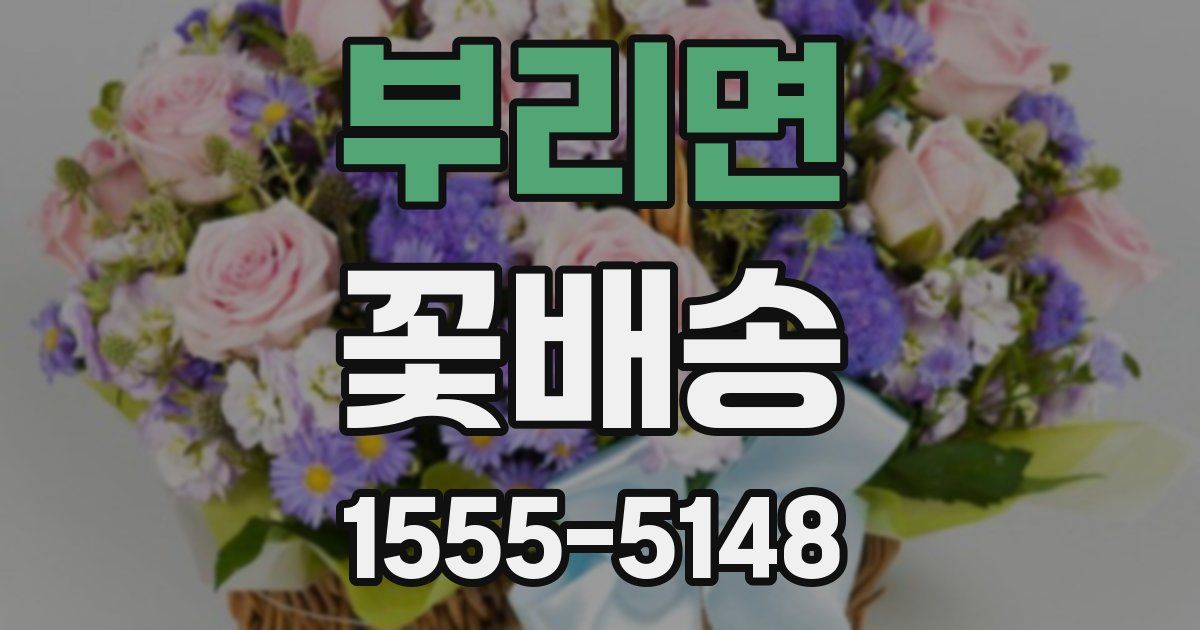 부리면 꽃배송