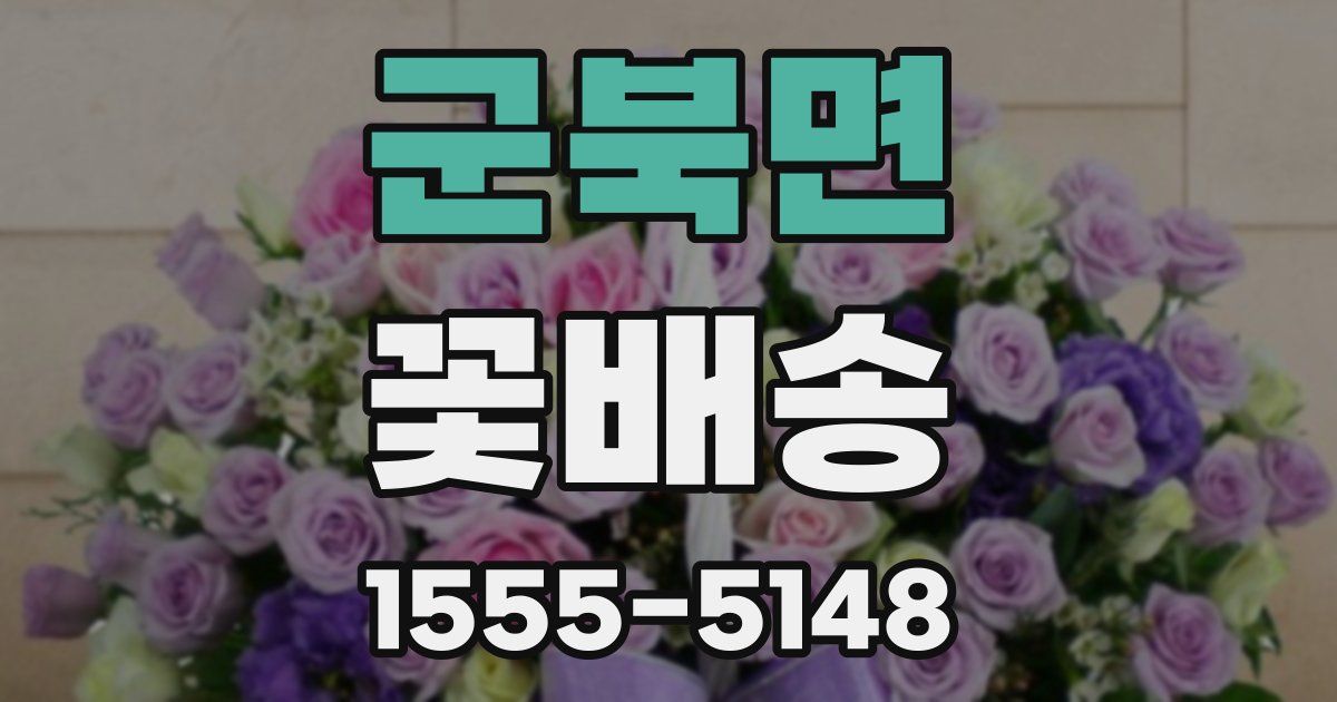 군북면 꽃배송