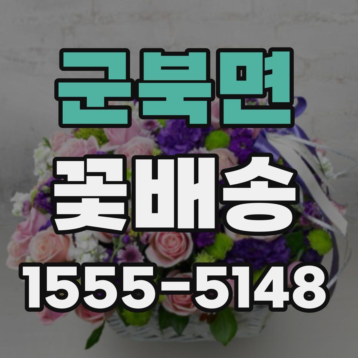 군북면 꽃배송