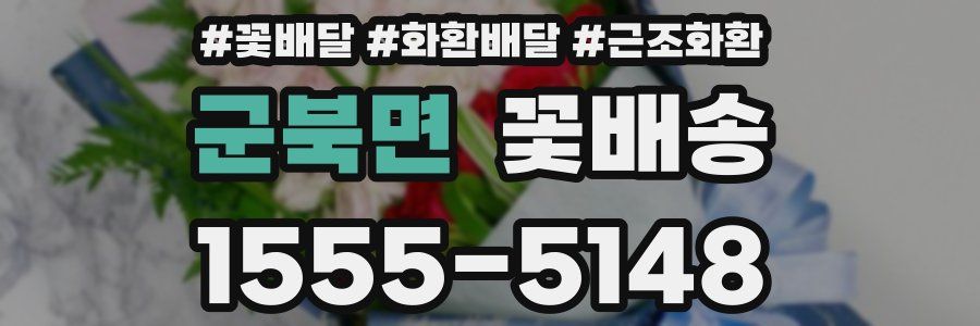 군북면 꽃배송