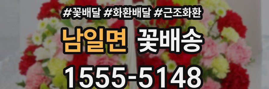 남일면 꽃배송