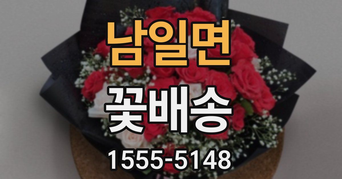 남일면 꽃배송