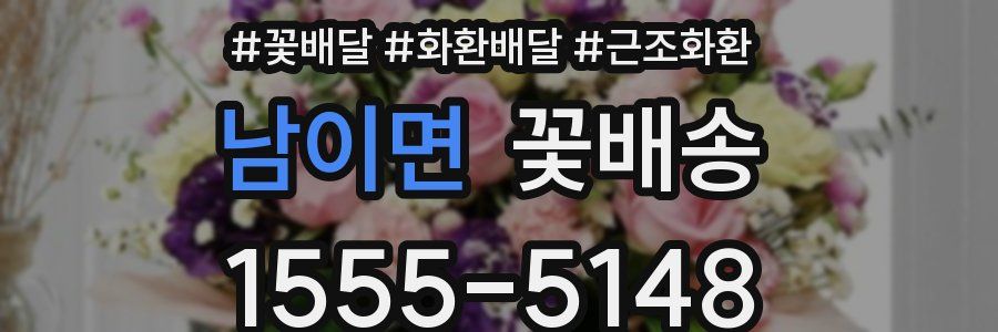 남이면 꽃배송