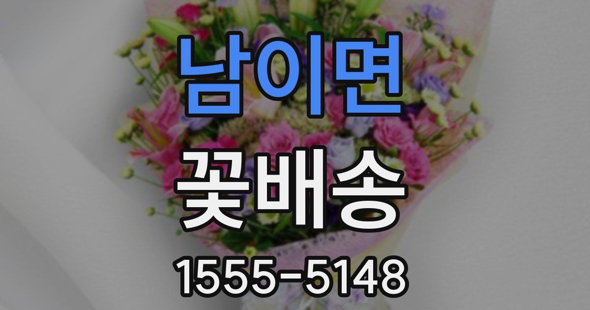 남이면 꽃배송