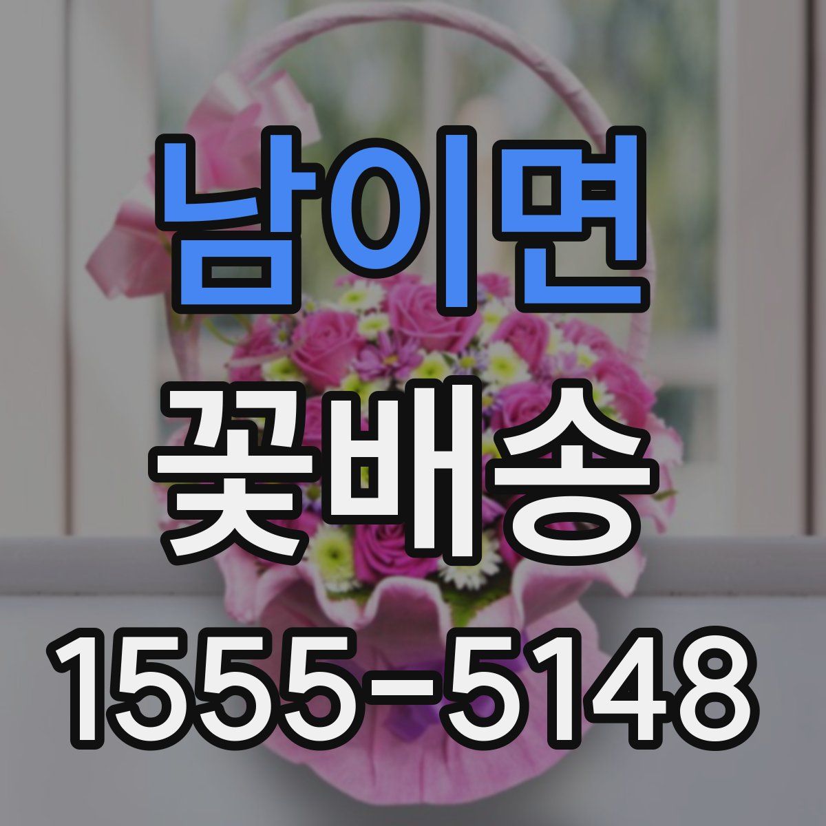 남이면 꽃배송