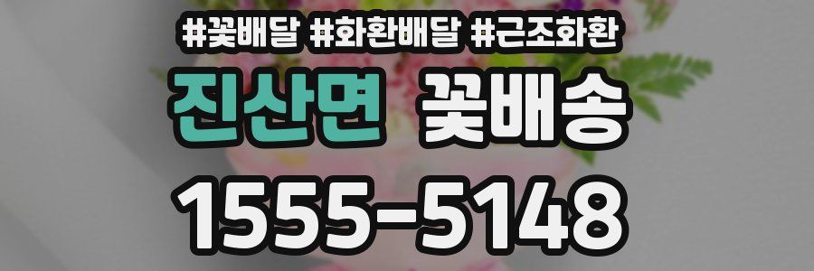 진산면 꽃배송