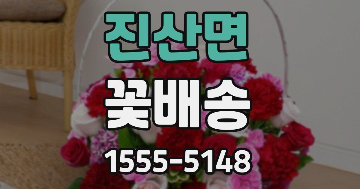 진산면 꽃배송