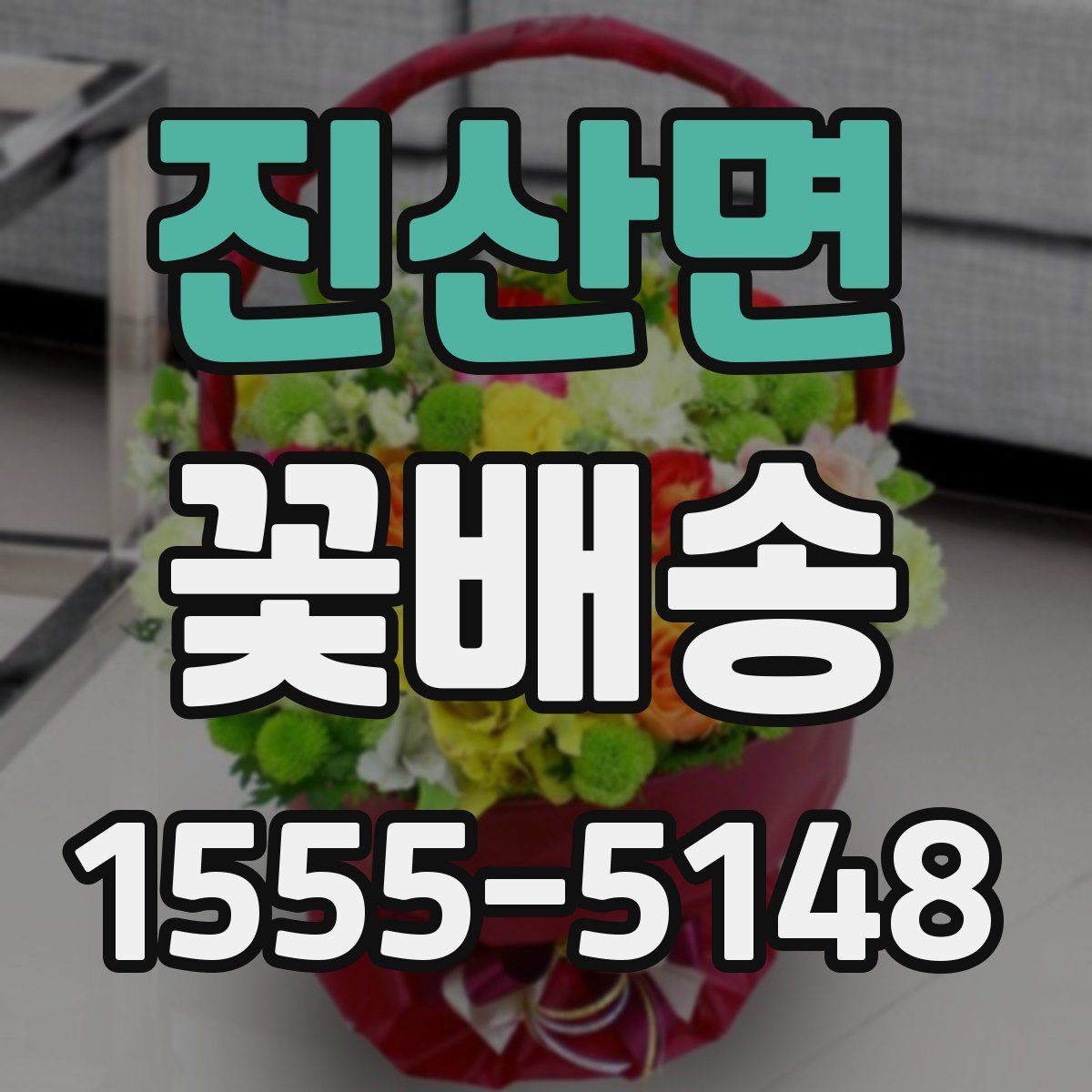 진산면 꽃배송