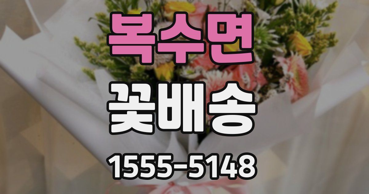 복수면 꽃배송