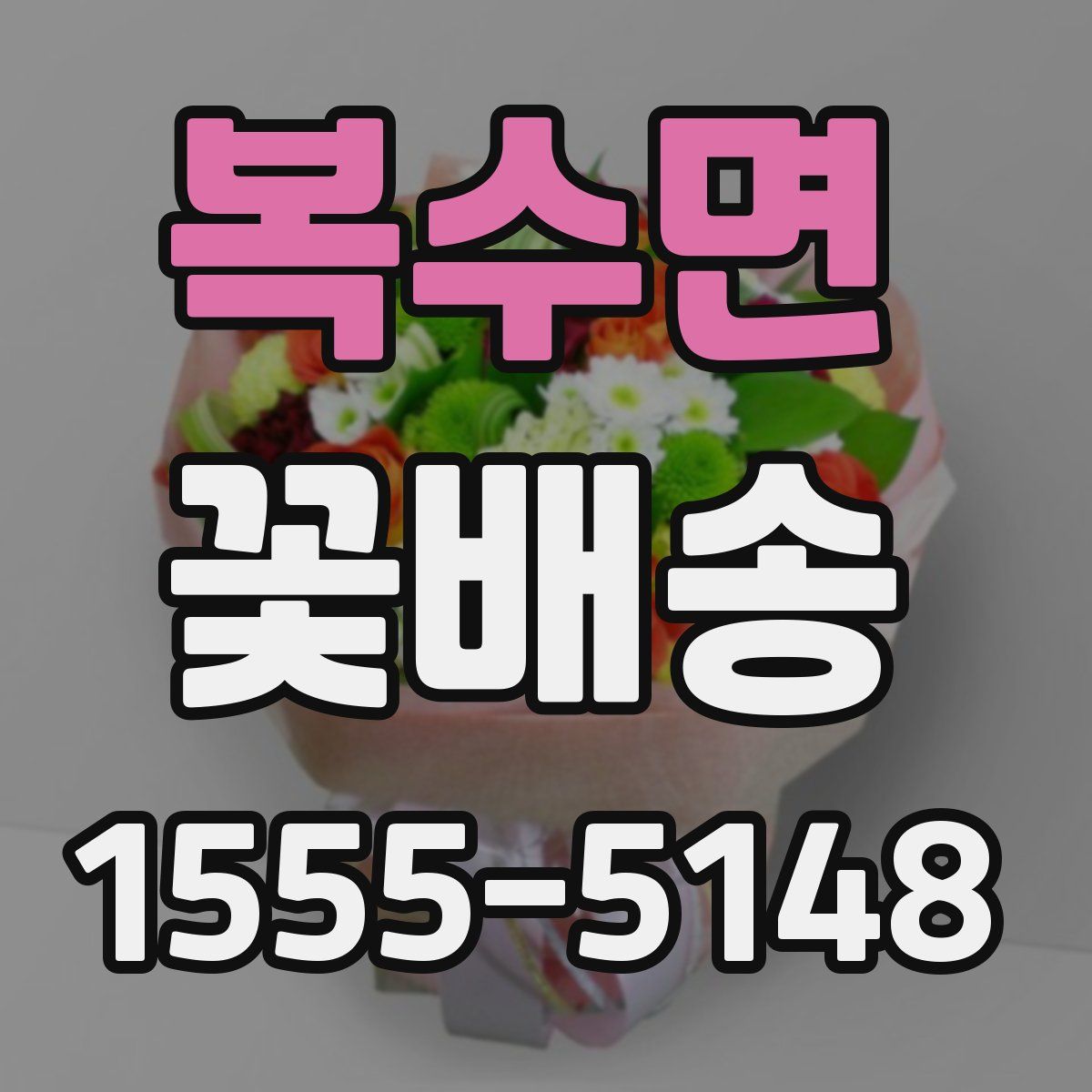 복수면 꽃배송