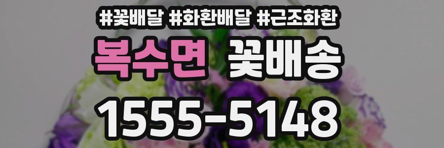 복수면 꽃배송