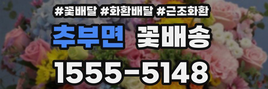 추부면 꽃배송
