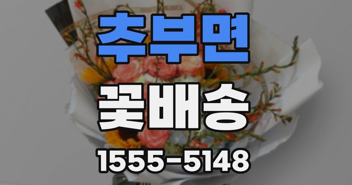 추부면 꽃배송