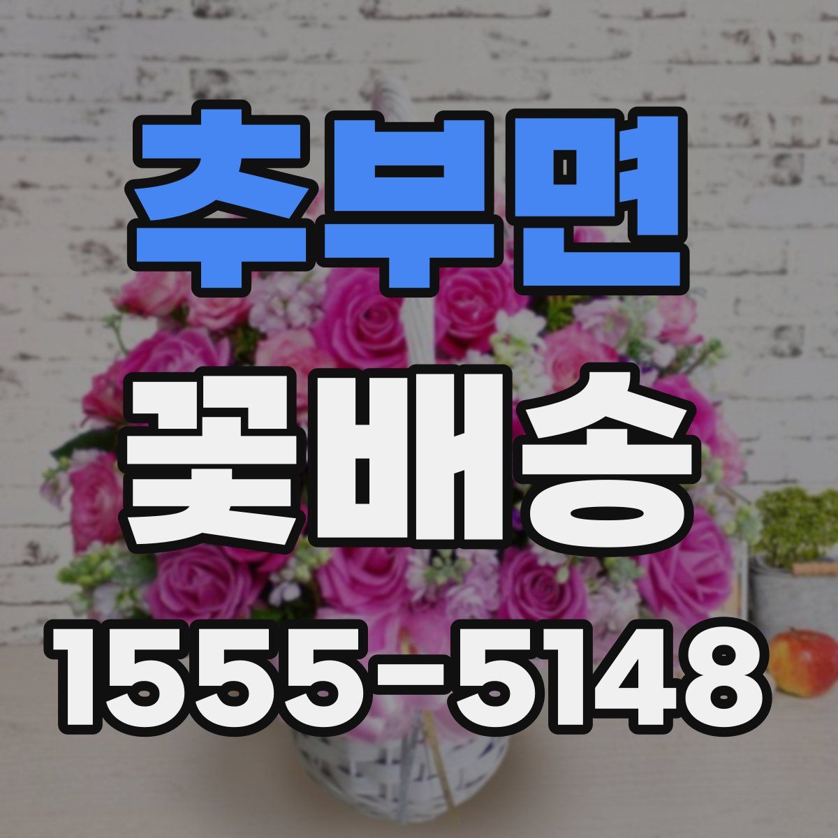 추부면 꽃배송