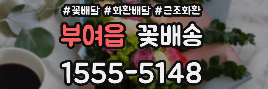 부여읍 꽃배송