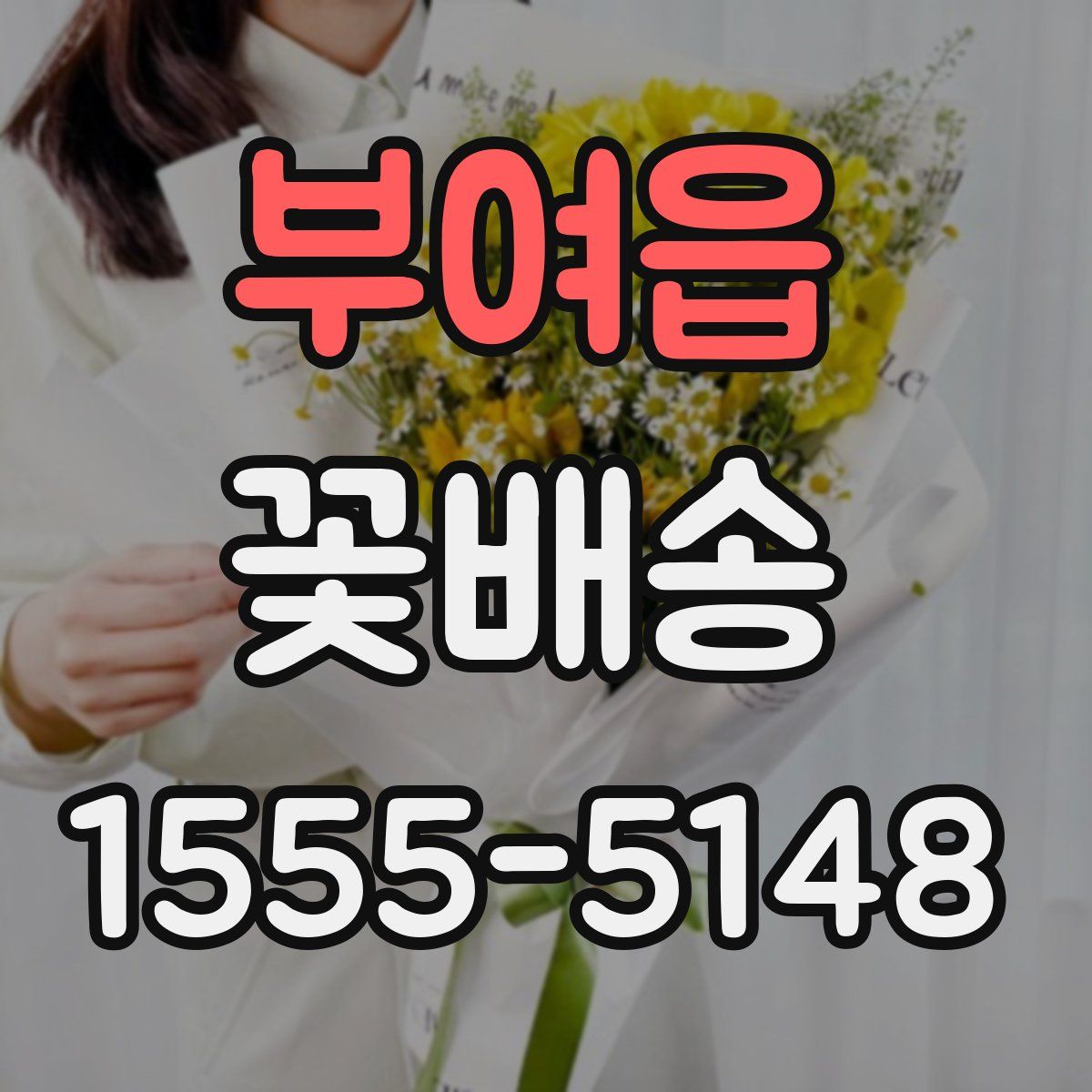 부여읍 꽃배송