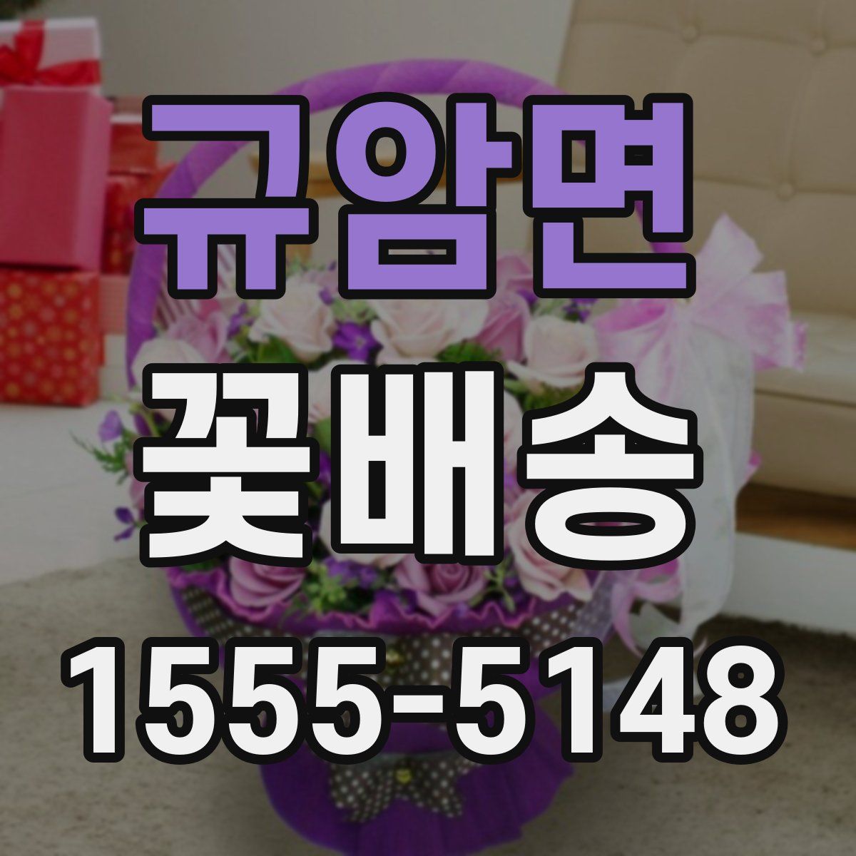규암면 꽃배송