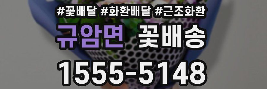 규암면 꽃배송