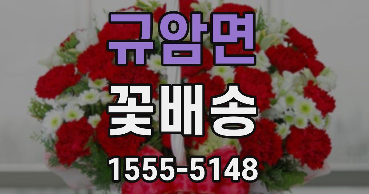 규암면 꽃배송
