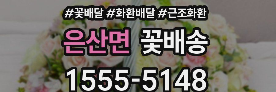 은산면 꽃배송