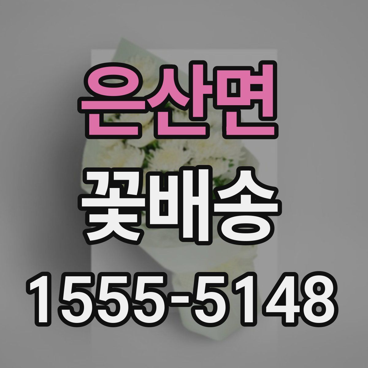 은산면 꽃배송