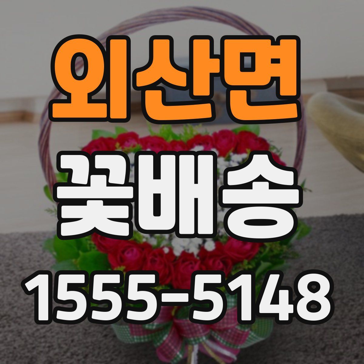 외산면 꽃배송