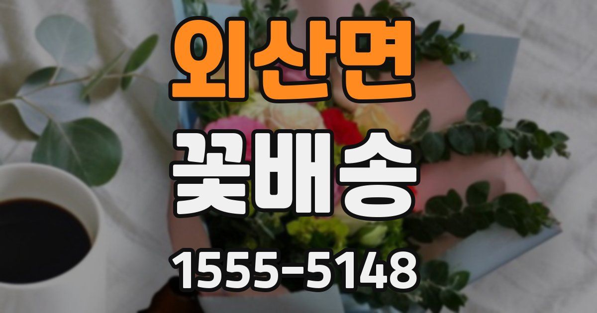 외산면 꽃배송