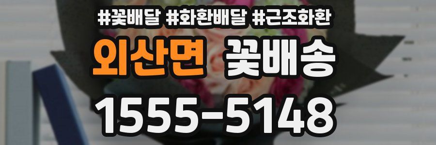 외산면 꽃배송