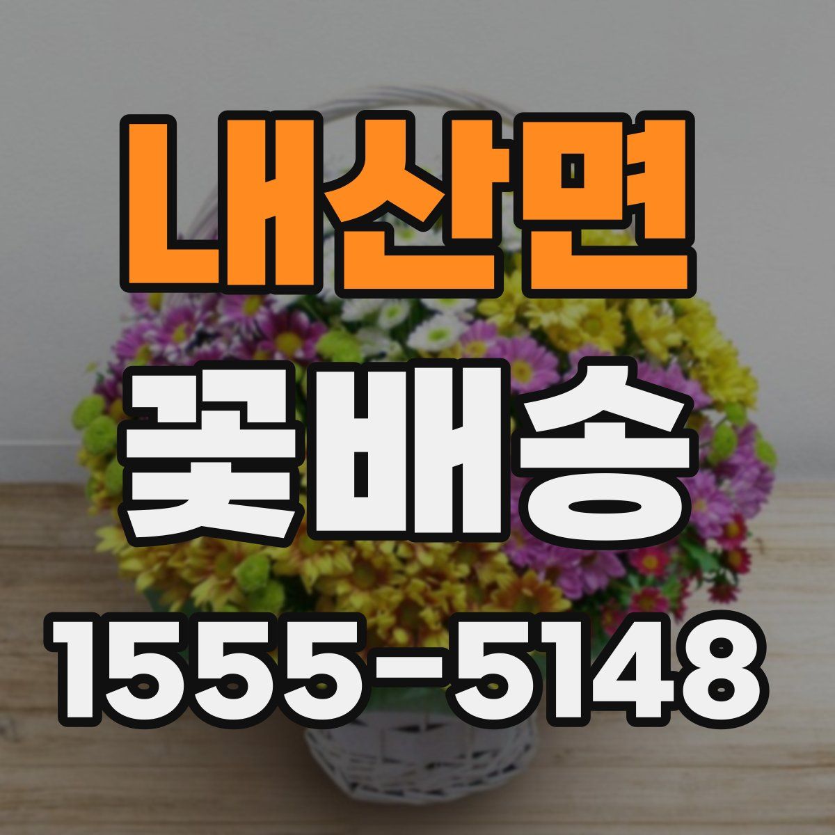 내산면 꽃배송