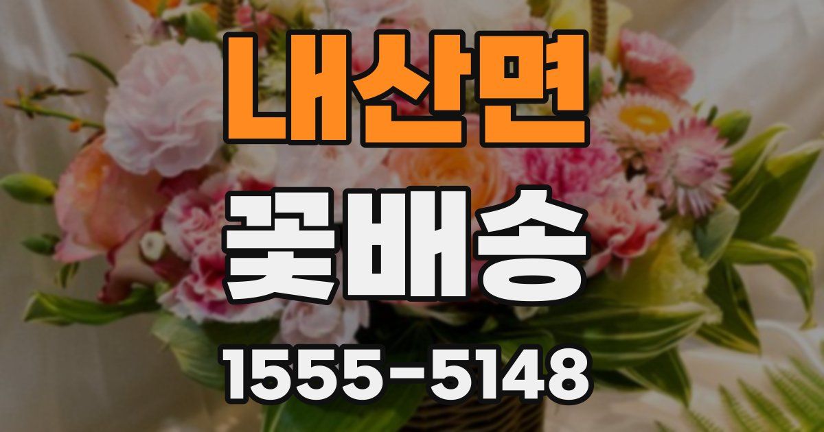 내산면 꽃배송
